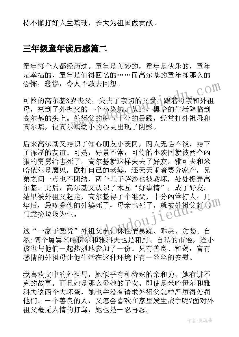 最新三年级童年读后感 童年三年级读后感(实用5篇)