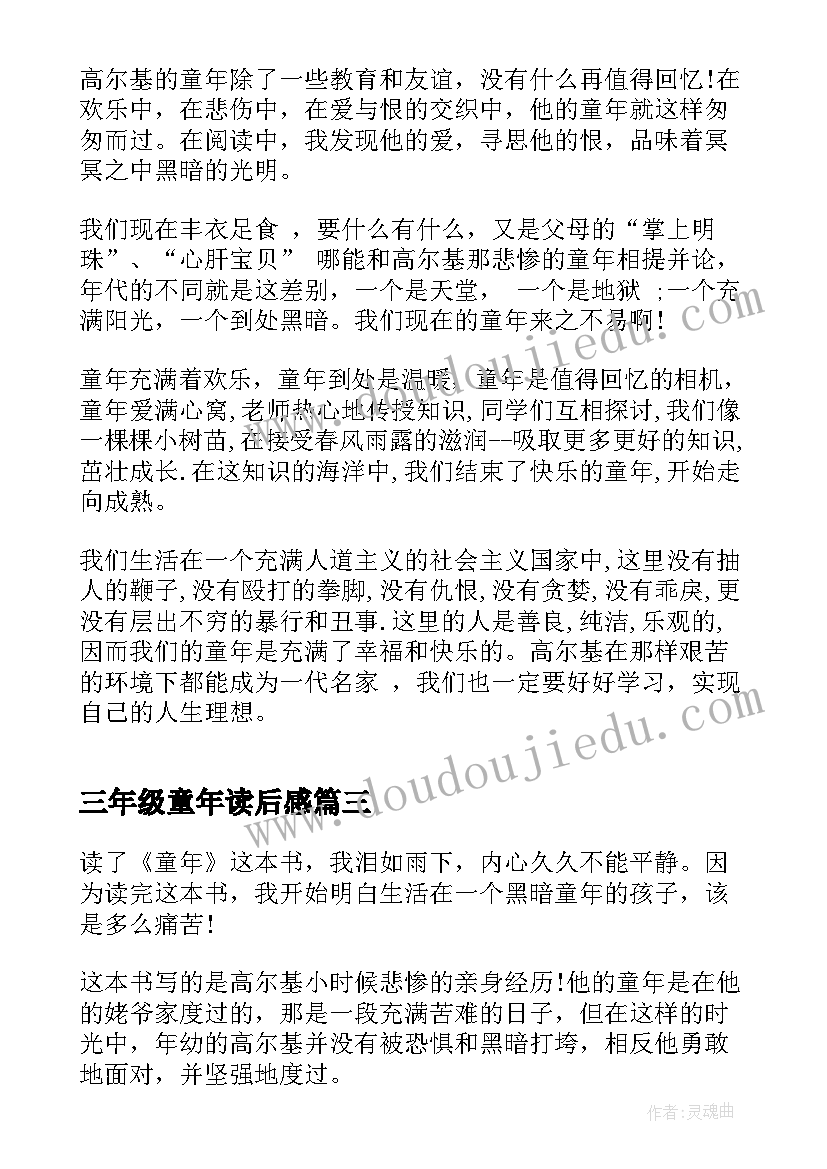 最新三年级童年读后感 童年三年级读后感(实用5篇)