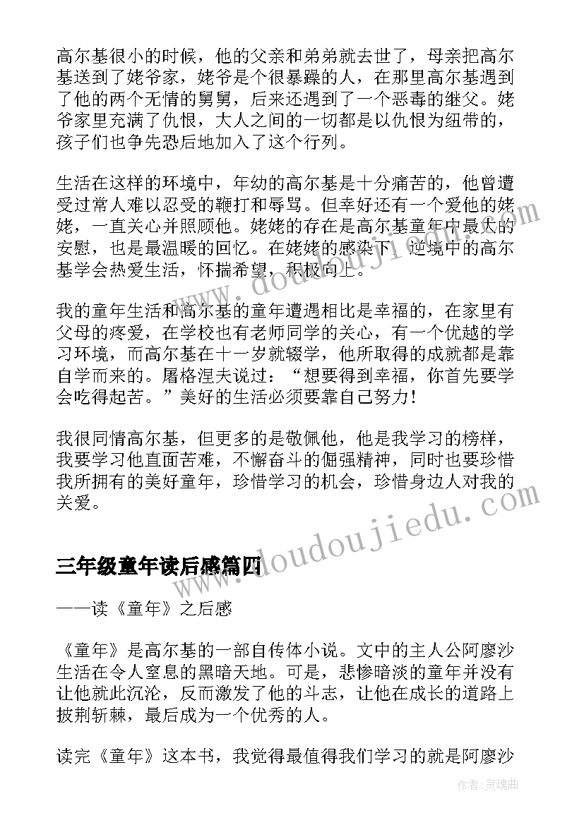 最新三年级童年读后感 童年三年级读后感(实用5篇)