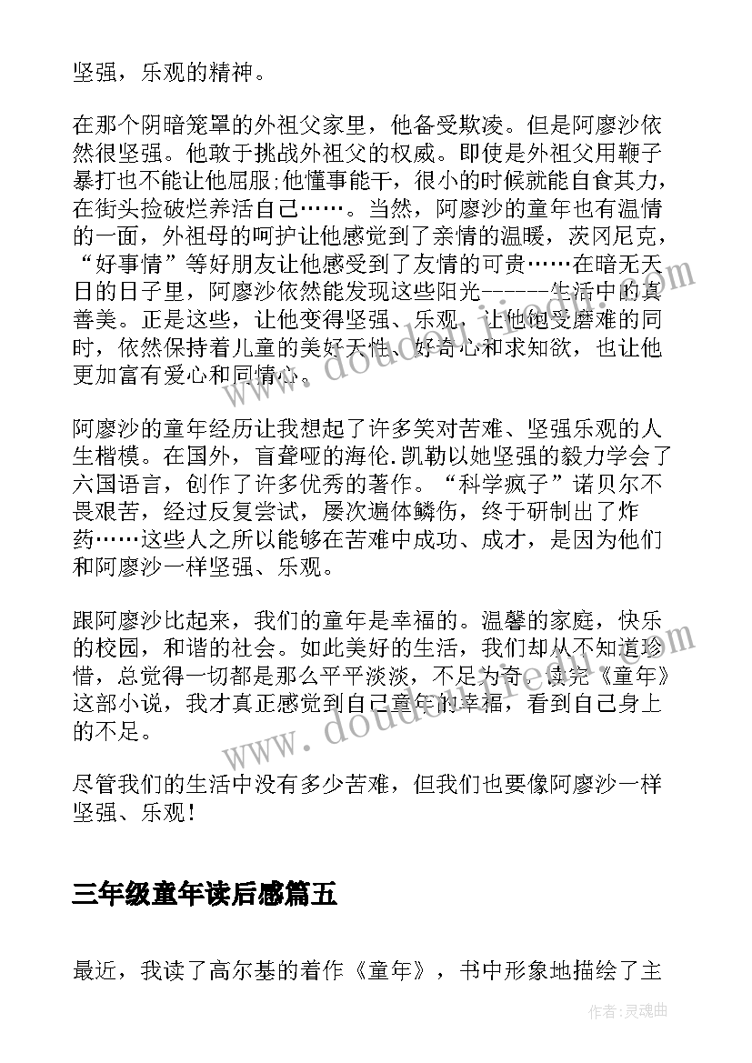 最新三年级童年读后感 童年三年级读后感(实用5篇)