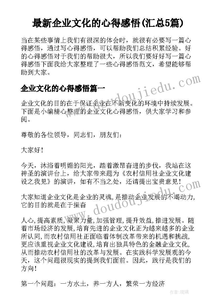 最新企业文化的心得感悟(汇总5篇)