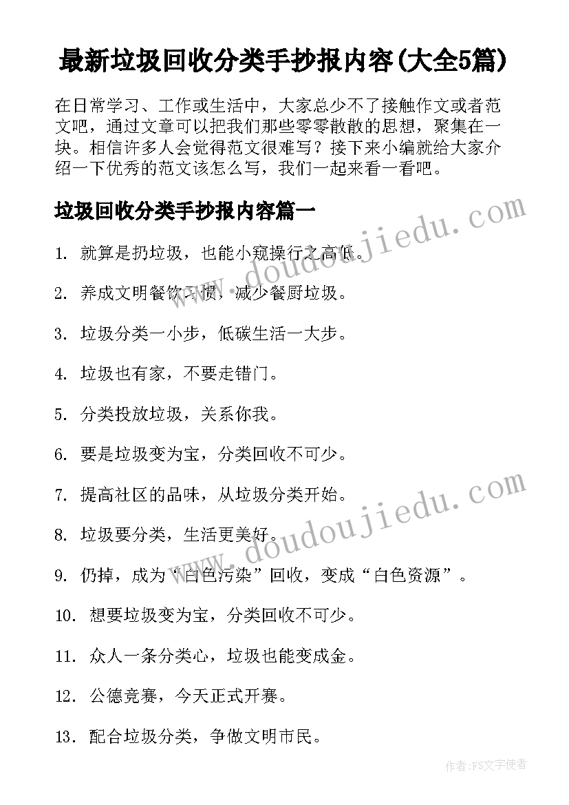 最新垃圾回收分类手抄报内容(大全5篇)