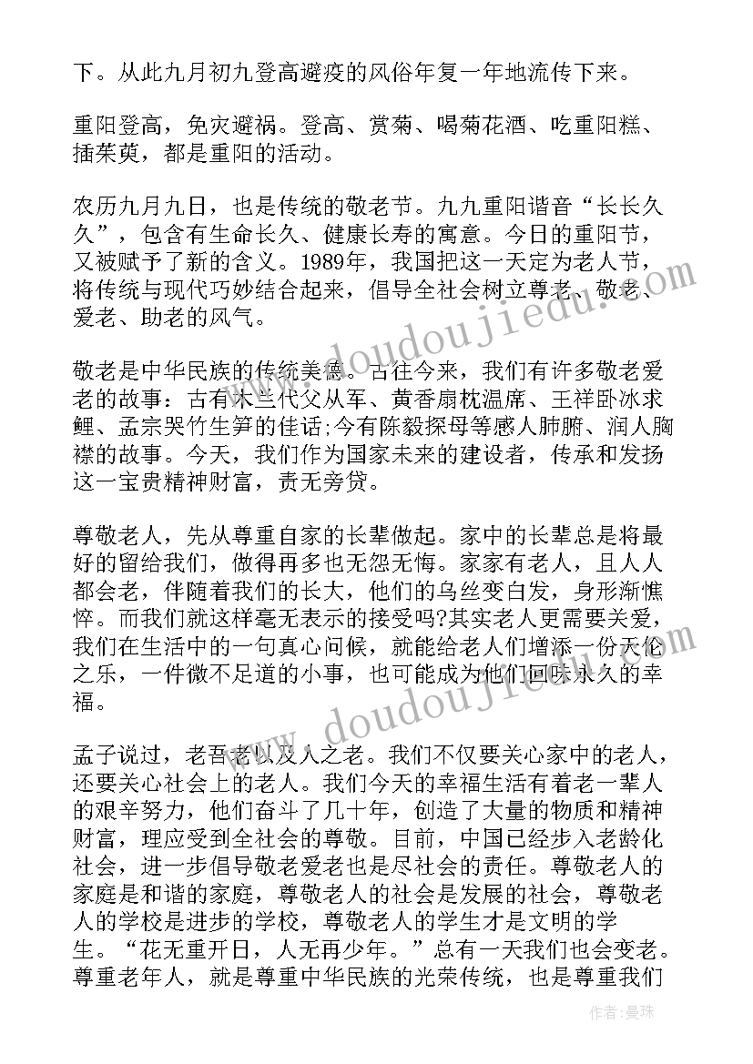 2023年九月九重阳节国旗下讲话稿(通用5篇)