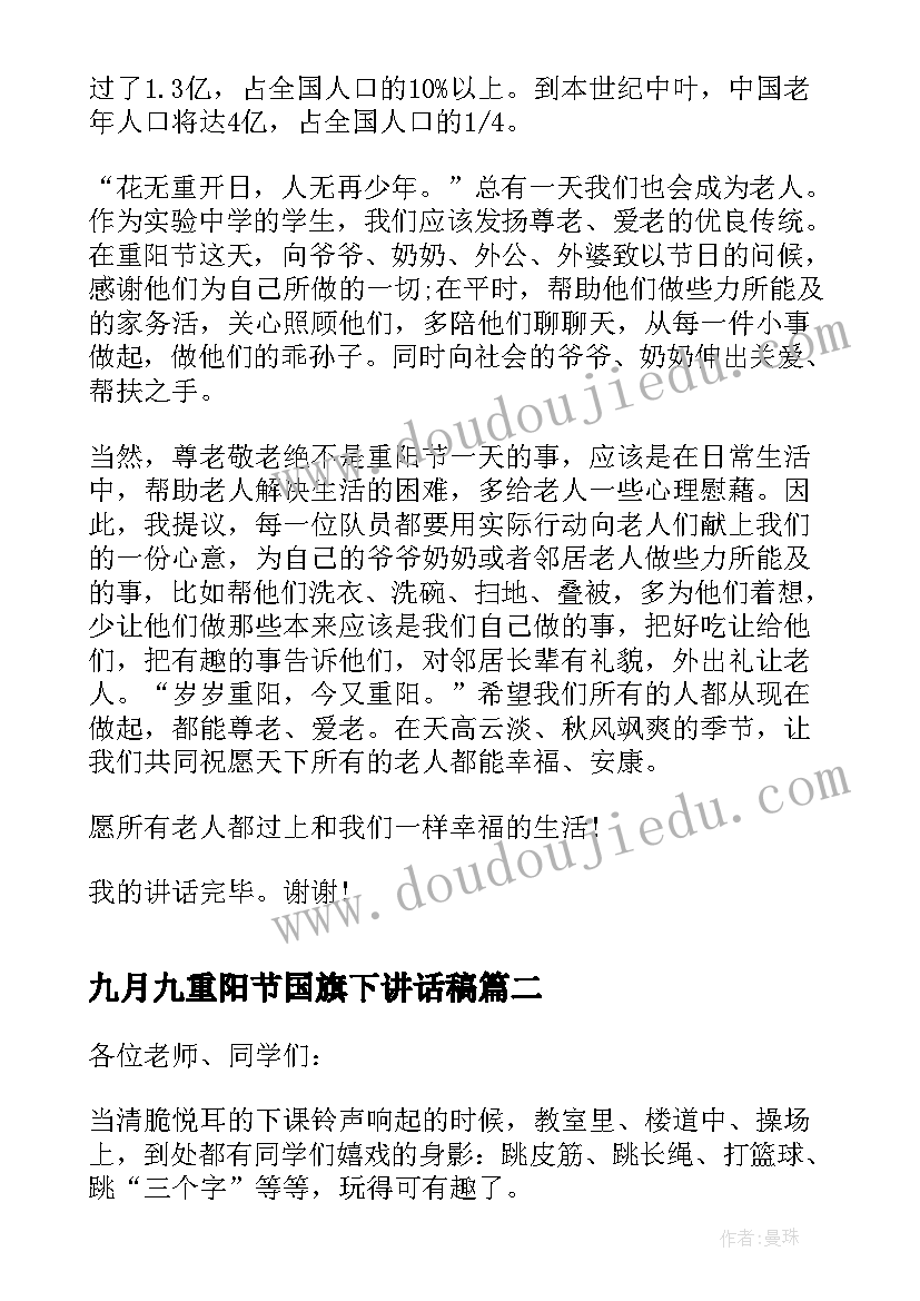 2023年九月九重阳节国旗下讲话稿(通用5篇)