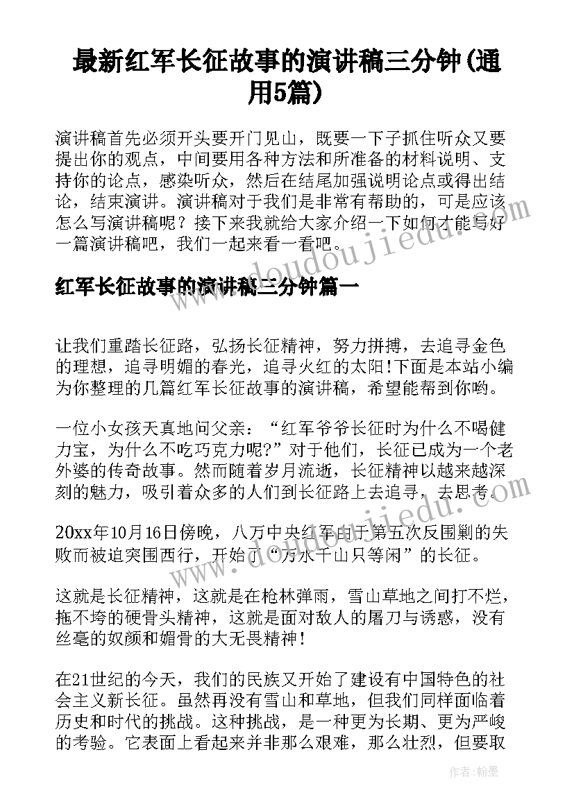 最新红军长征故事的演讲稿三分钟(通用5篇)