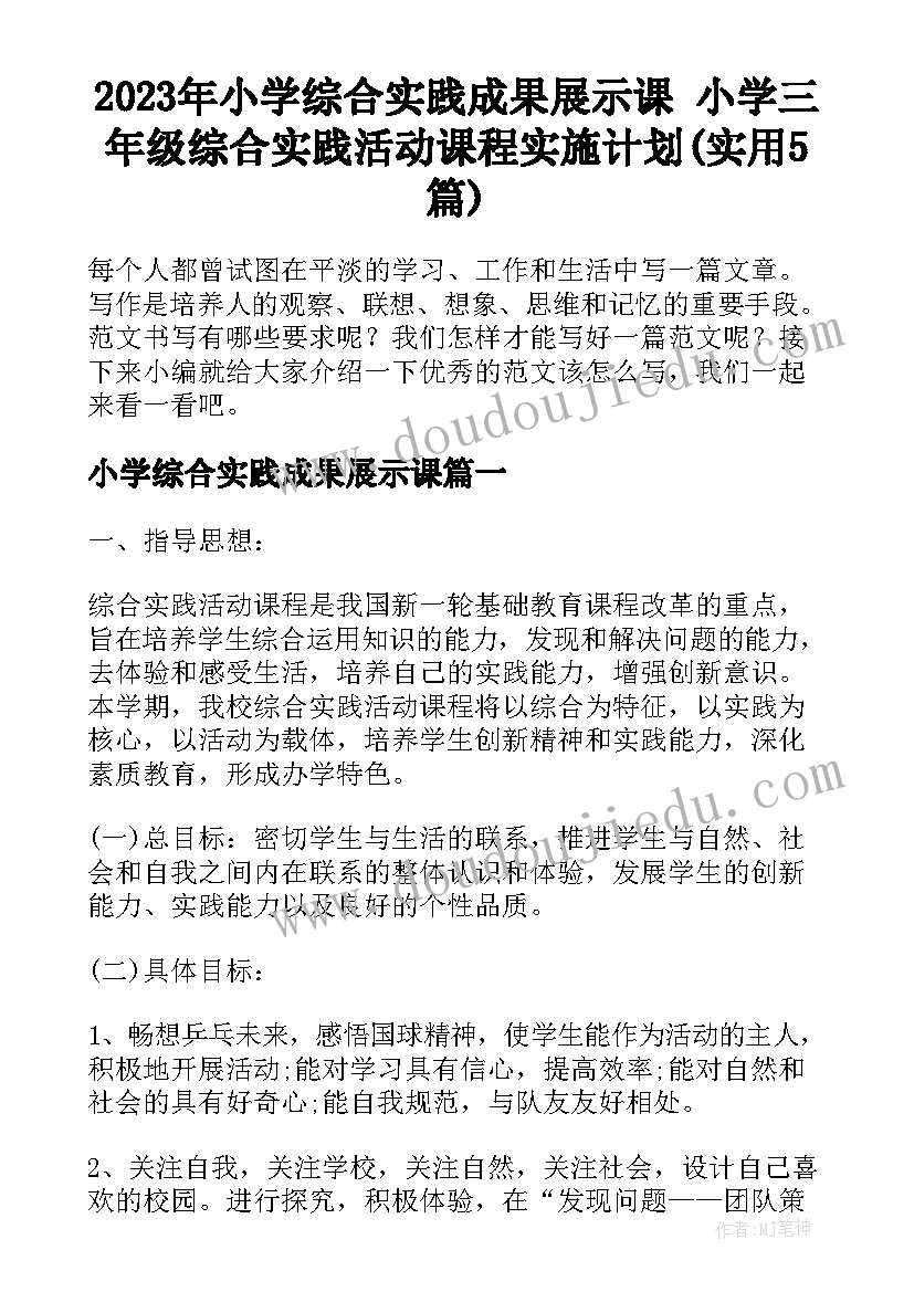 2023年小学综合实践成果展示课 小学三年级综合实践活动课程实施计划(实用5篇)