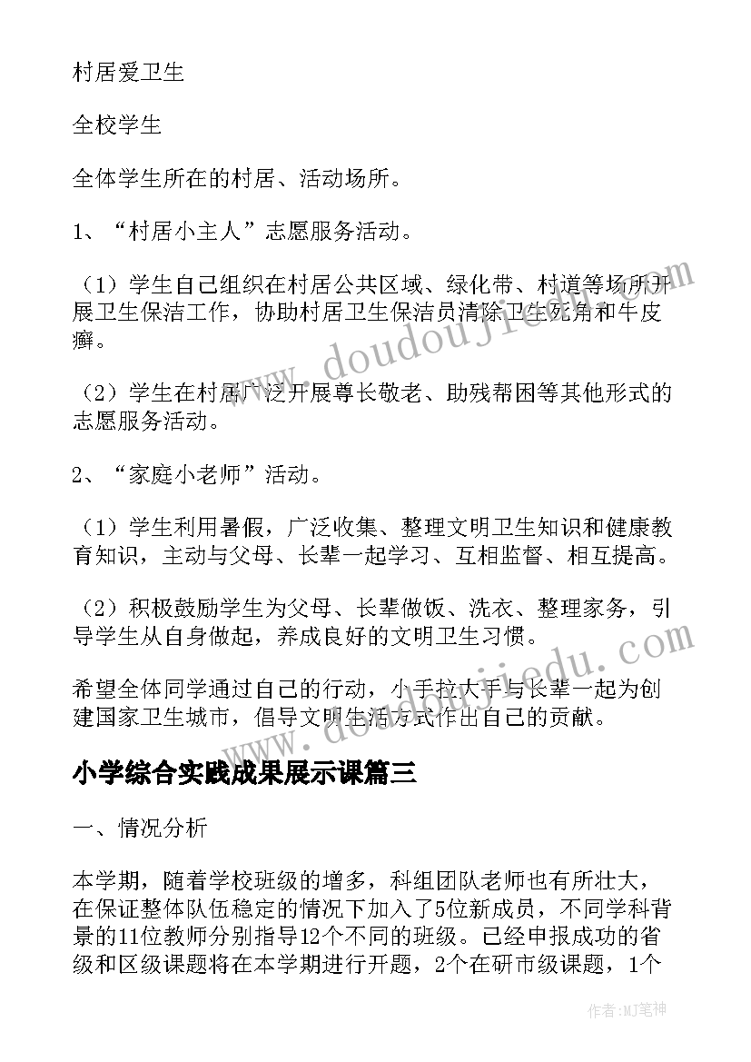 2023年小学综合实践成果展示课 小学三年级综合实践活动课程实施计划(实用5篇)