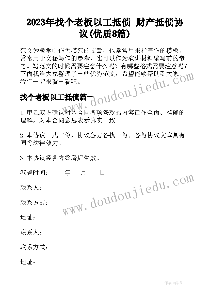 2023年找个老板以工抵债 财产抵债协议(优质8篇)