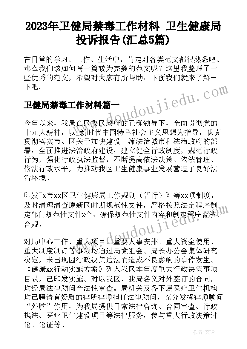 2023年卫健局禁毒工作材料 卫生健康局投诉报告(汇总5篇)