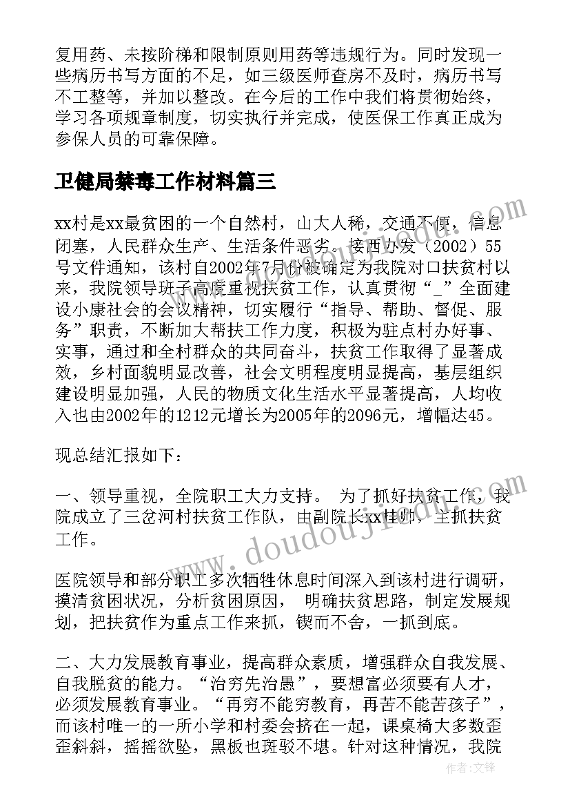 2023年卫健局禁毒工作材料 卫生健康局投诉报告(汇总5篇)