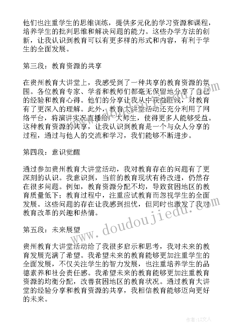 2023年贵州教育大讲堂心得体会(优秀6篇)