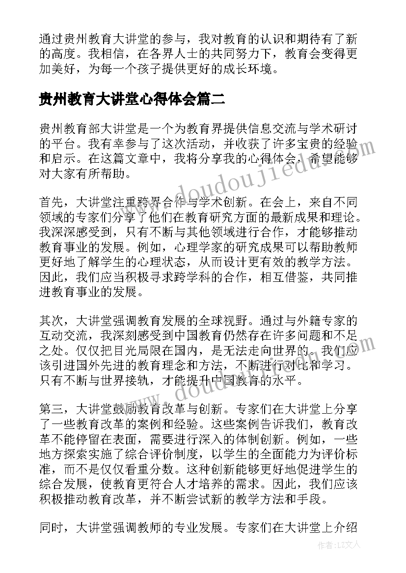 2023年贵州教育大讲堂心得体会(优秀6篇)