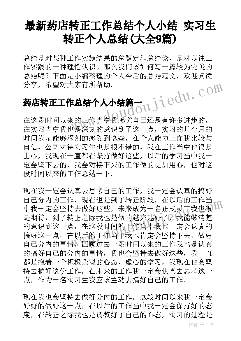 最新药店转正工作总结个人小结 实习生转正个人总结(大全9篇)