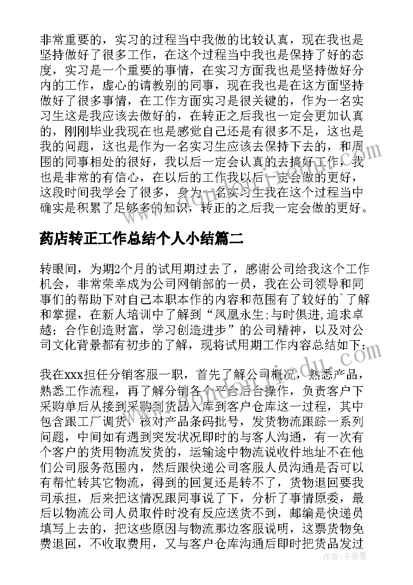 最新药店转正工作总结个人小结 实习生转正个人总结(大全9篇)