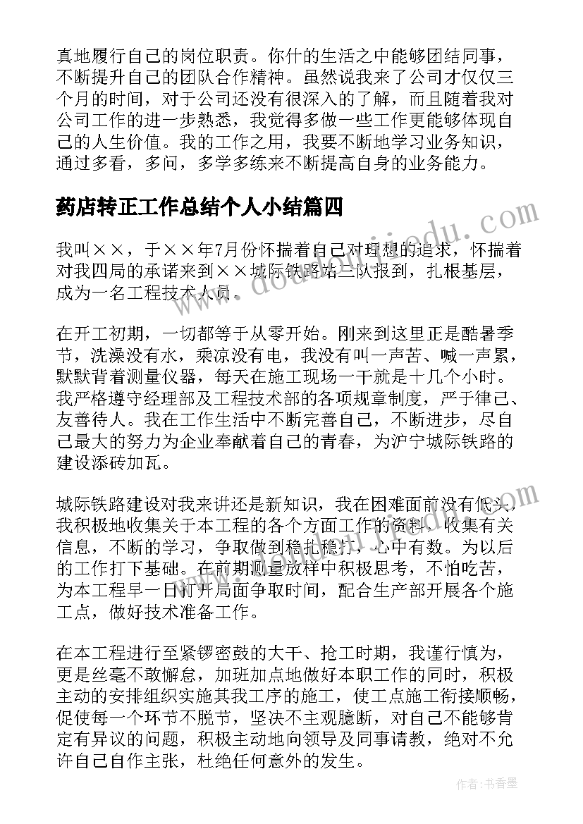 最新药店转正工作总结个人小结 实习生转正个人总结(大全9篇)