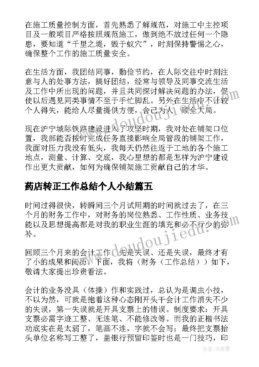 最新药店转正工作总结个人小结 实习生转正个人总结(大全9篇)