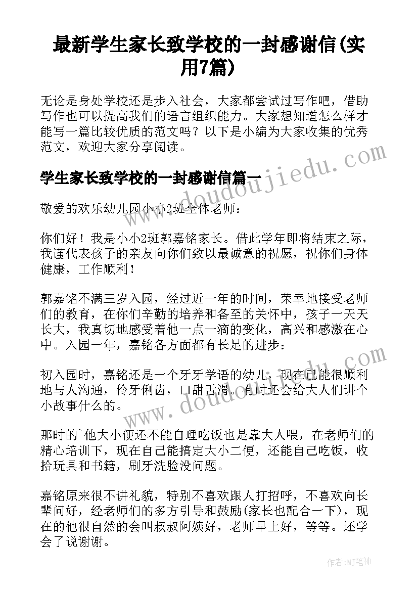 最新学生家长致学校的一封感谢信(实用7篇)