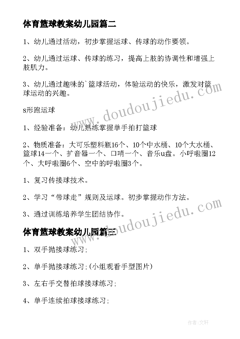 体育篮球教案幼儿园(精选7篇)