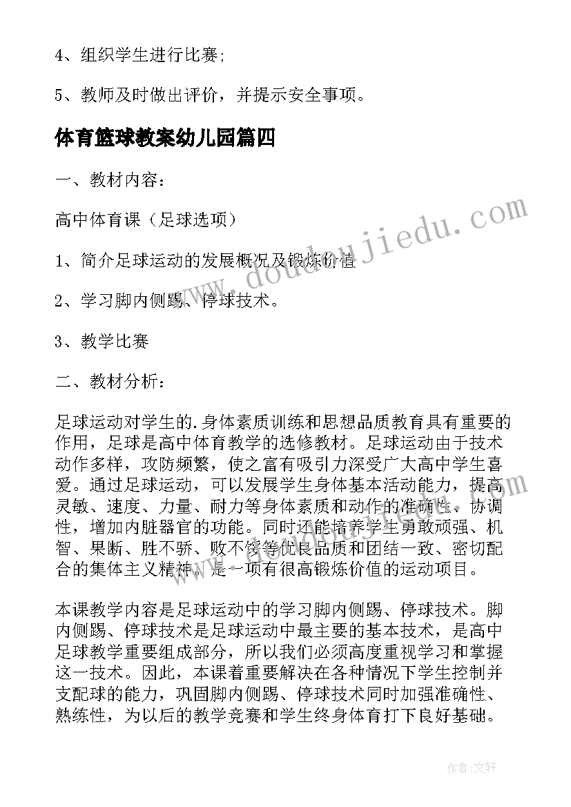 体育篮球教案幼儿园(精选7篇)