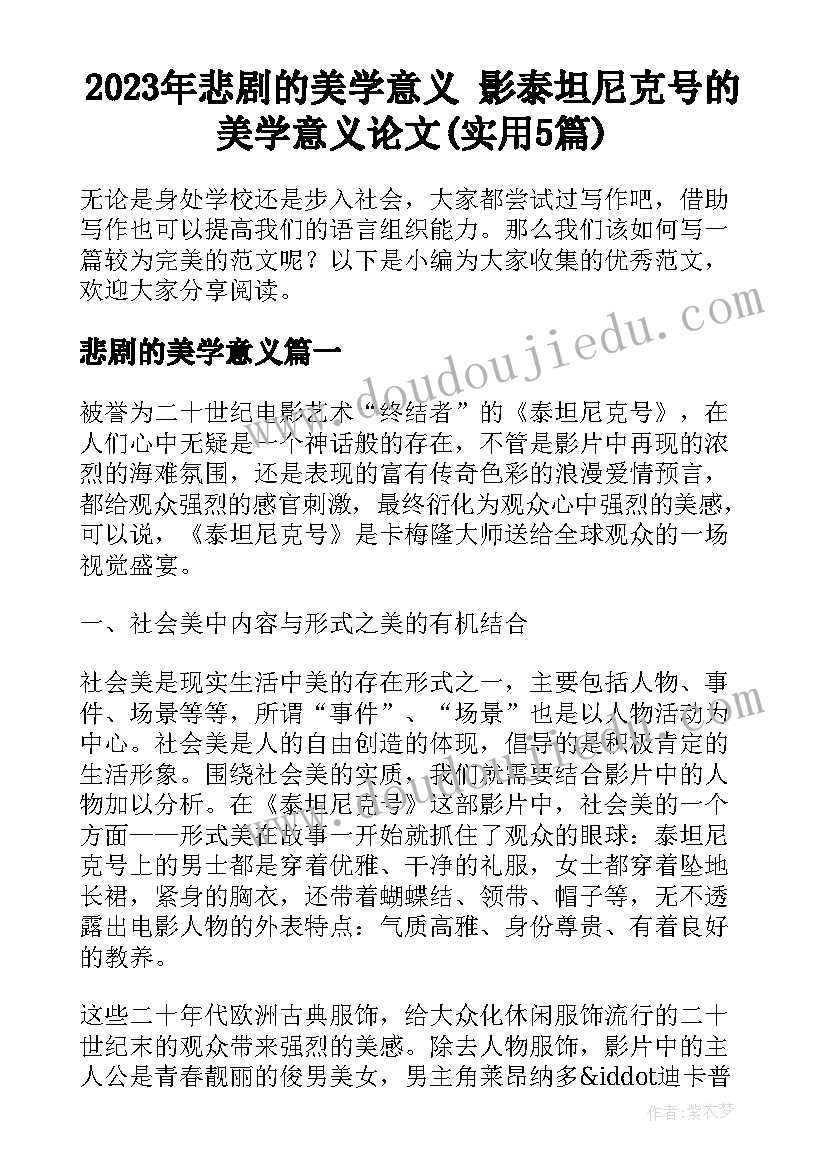 2023年悲剧的美学意义 影泰坦尼克号的美学意义论文(实用5篇)