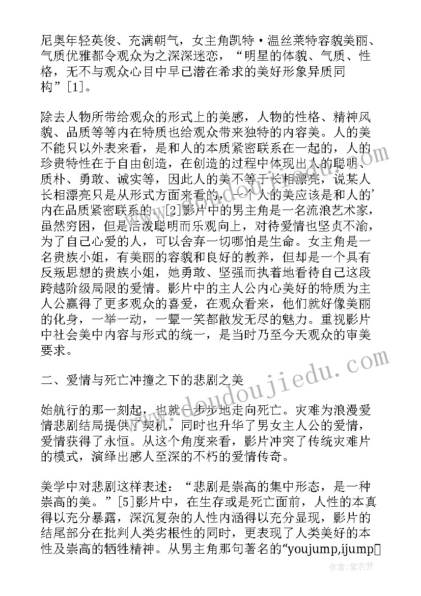 2023年悲剧的美学意义 影泰坦尼克号的美学意义论文(实用5篇)