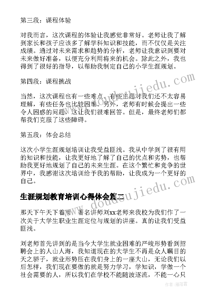 生涯规划教育培训心得体会 小学生涯规划培训心得体会(精选6篇)