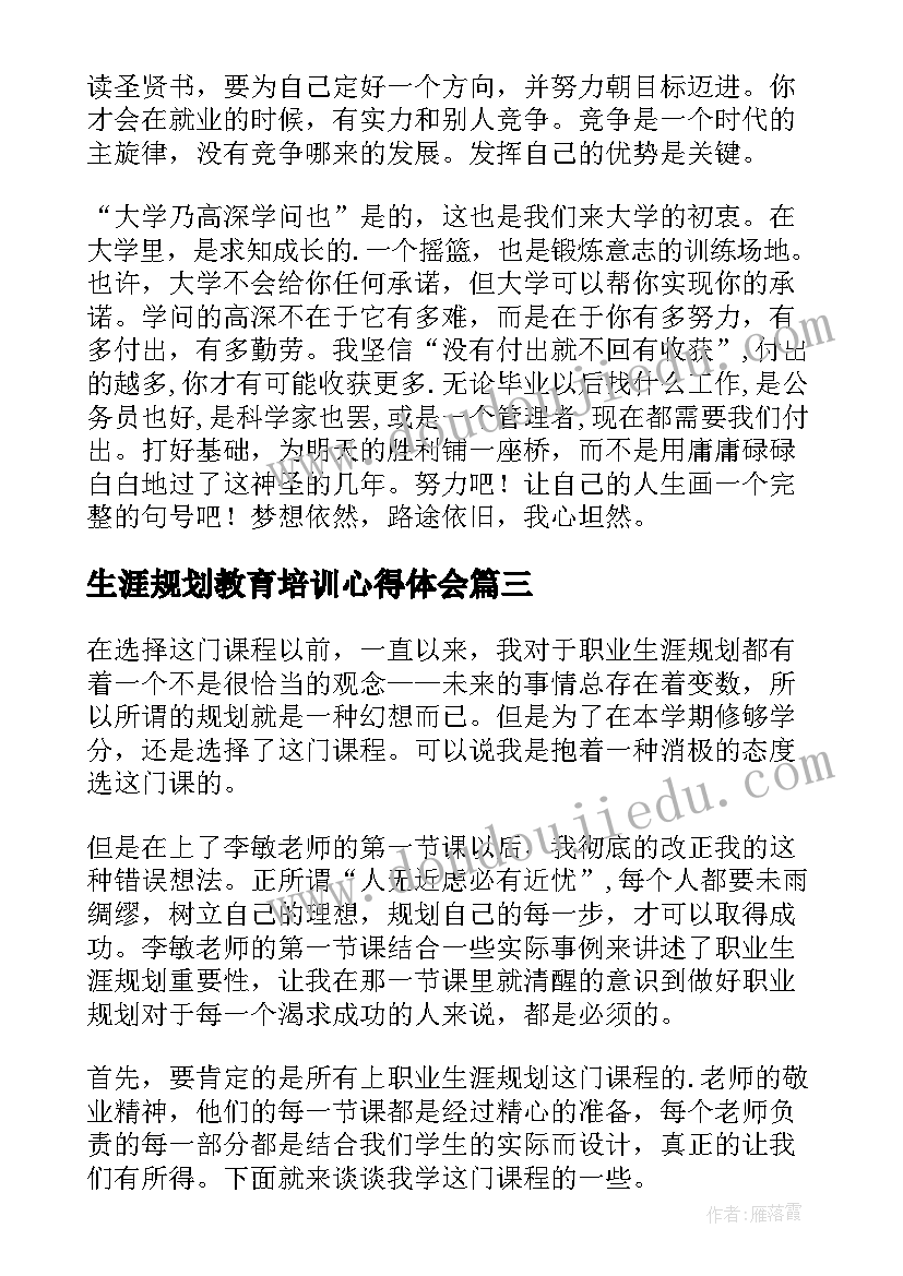 生涯规划教育培训心得体会 小学生涯规划培训心得体会(精选6篇)