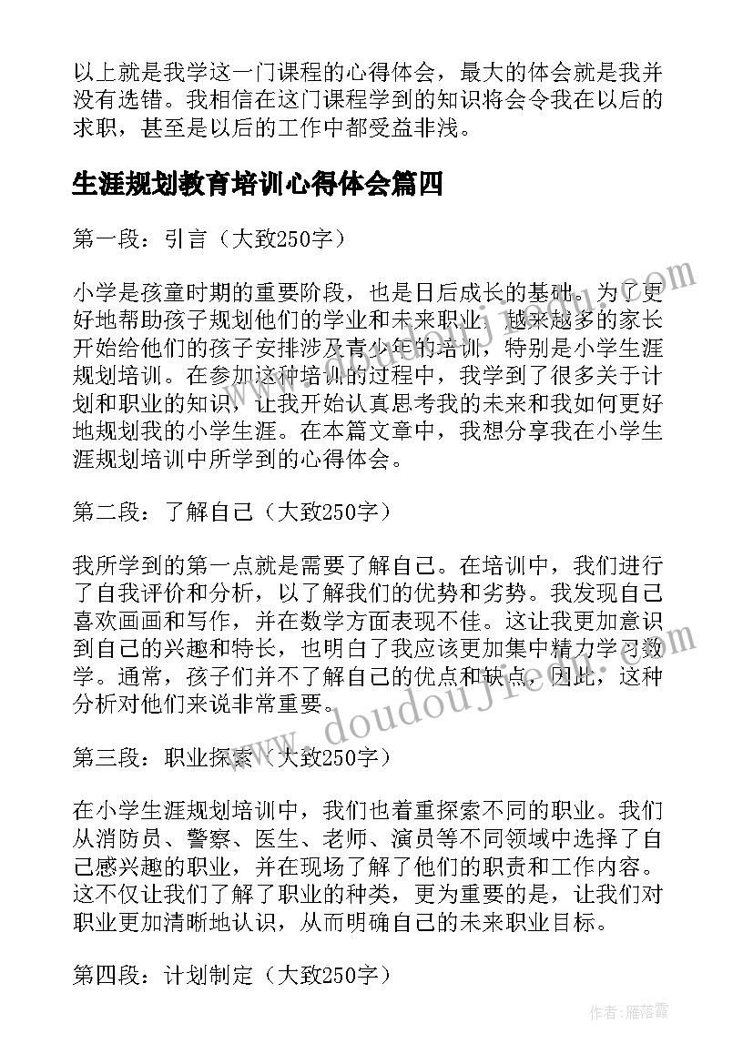 生涯规划教育培训心得体会 小学生涯规划培训心得体会(精选6篇)