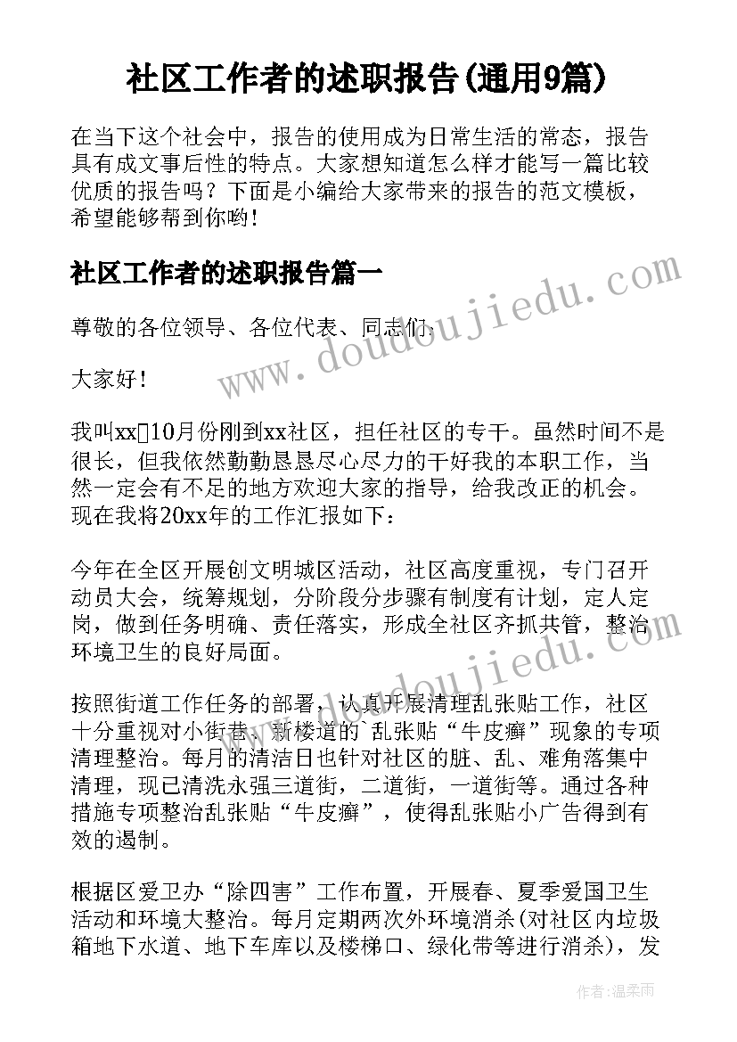 社区工作者的述职报告(通用9篇)