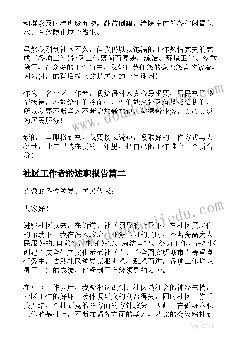 社区工作者的述职报告(通用9篇)