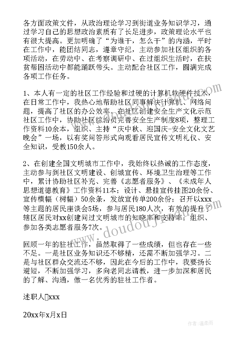 社区工作者的述职报告(通用9篇)