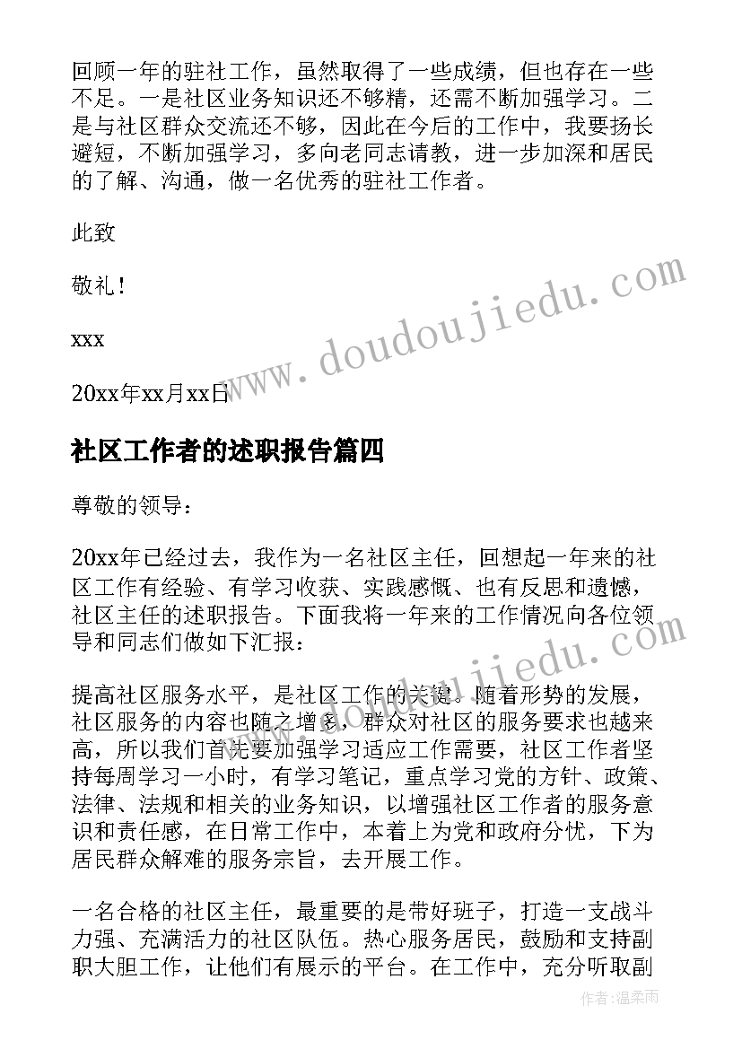 社区工作者的述职报告(通用9篇)