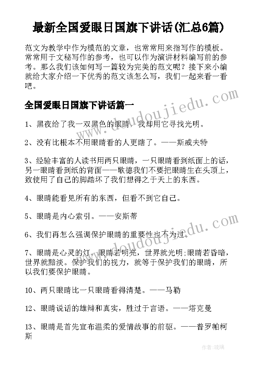 最新全国爱眼日国旗下讲话(汇总6篇)