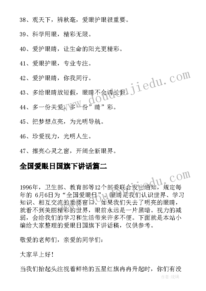 最新全国爱眼日国旗下讲话(汇总6篇)