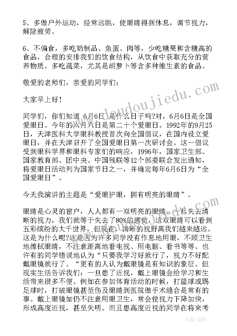 最新全国爱眼日国旗下讲话(汇总6篇)