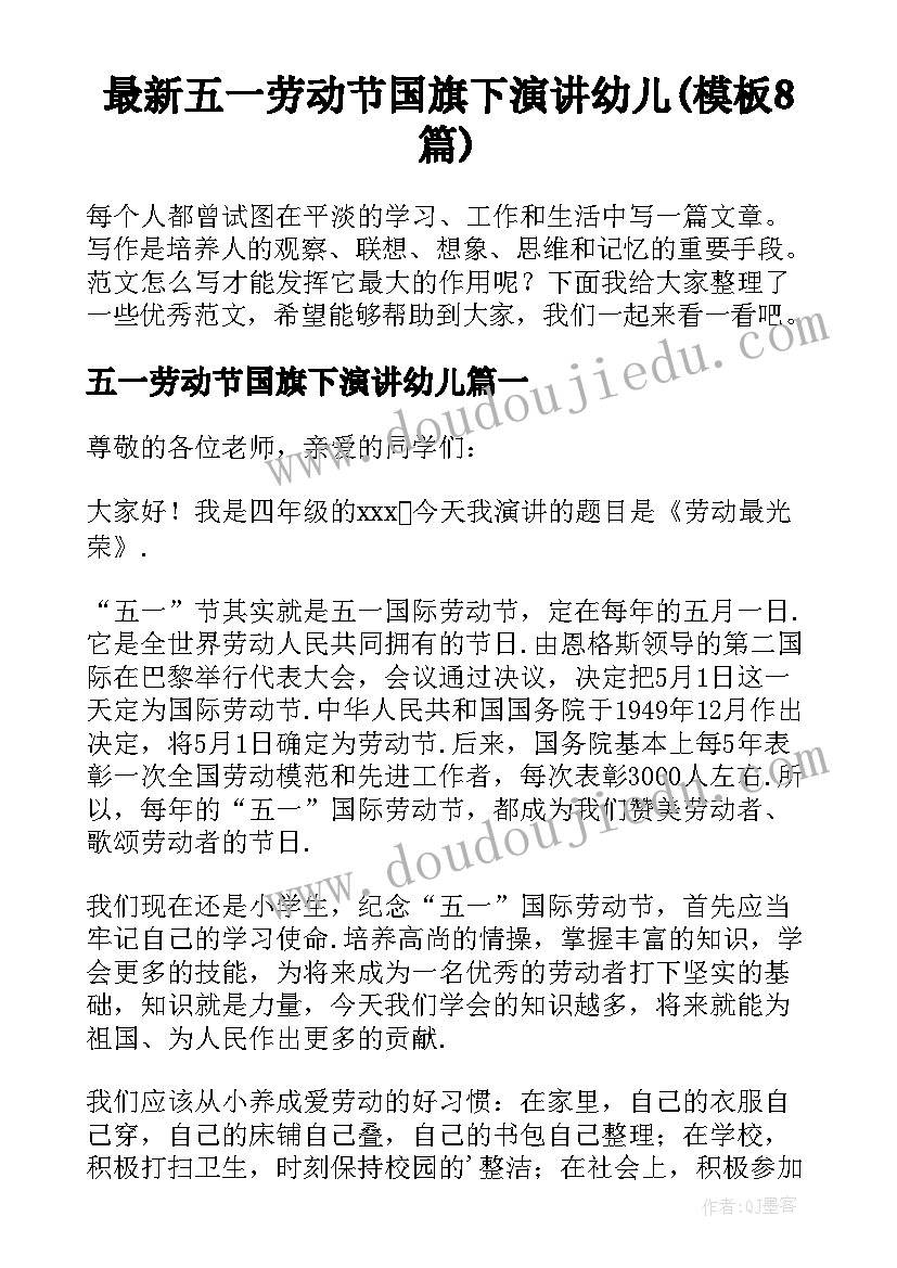 最新五一劳动节国旗下演讲幼儿(模板8篇)