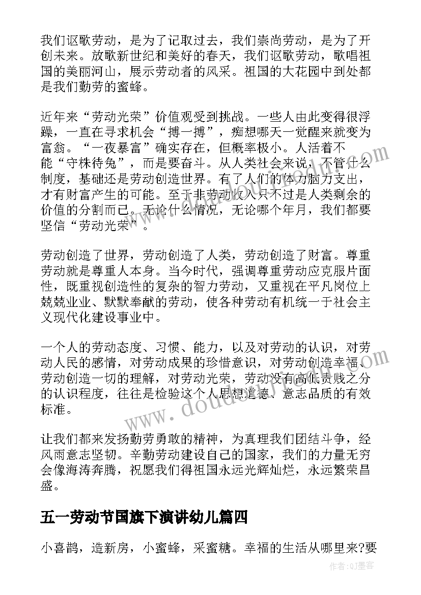 最新五一劳动节国旗下演讲幼儿(模板8篇)