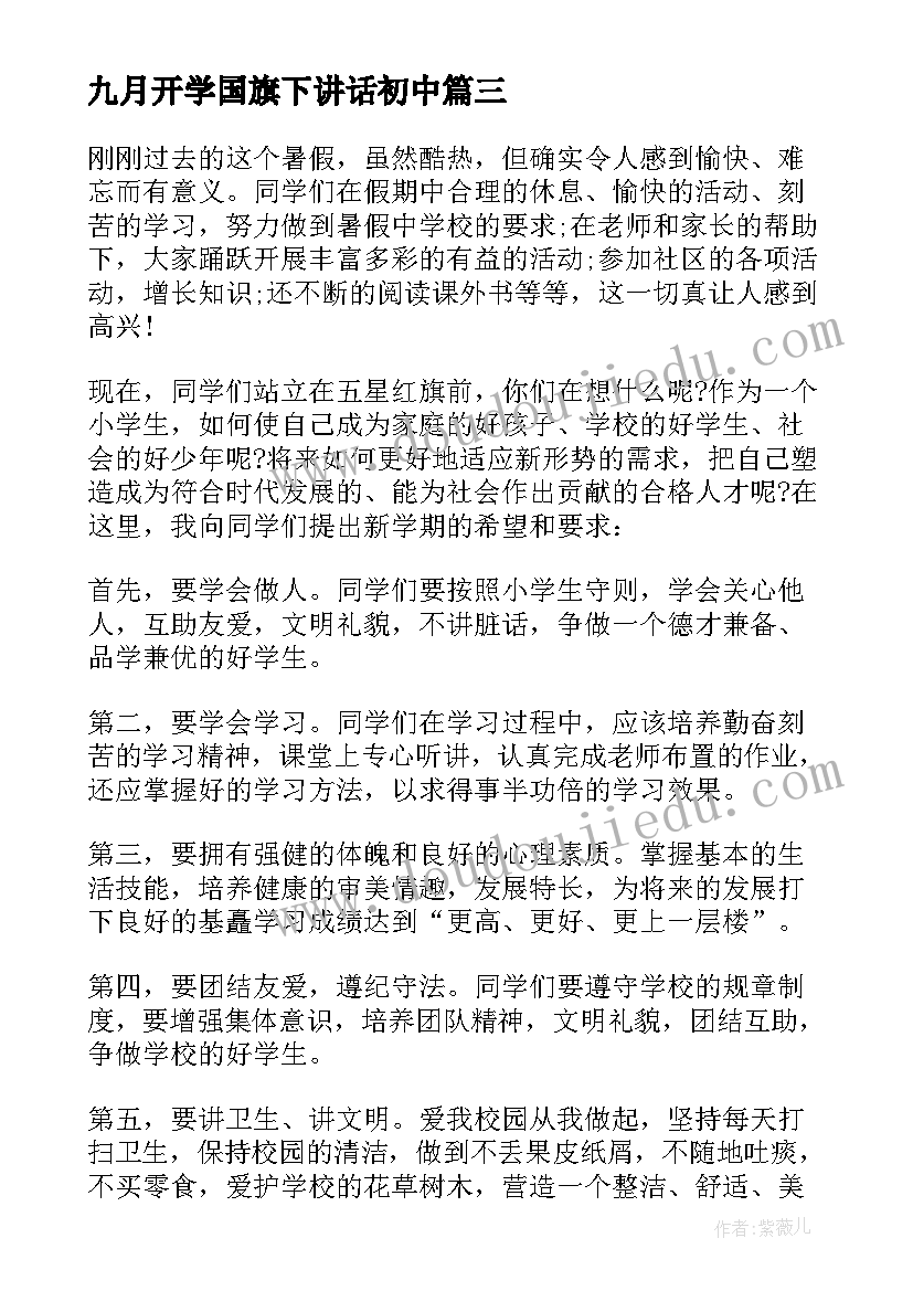 2023年九月开学国旗下讲话初中 小学九月开学国旗下讲话稿(模板6篇)