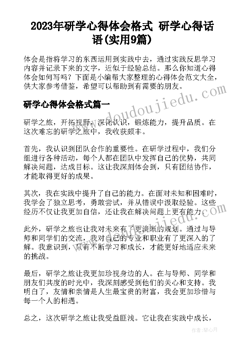 2023年研学心得体会格式 研学心得话语(实用9篇)