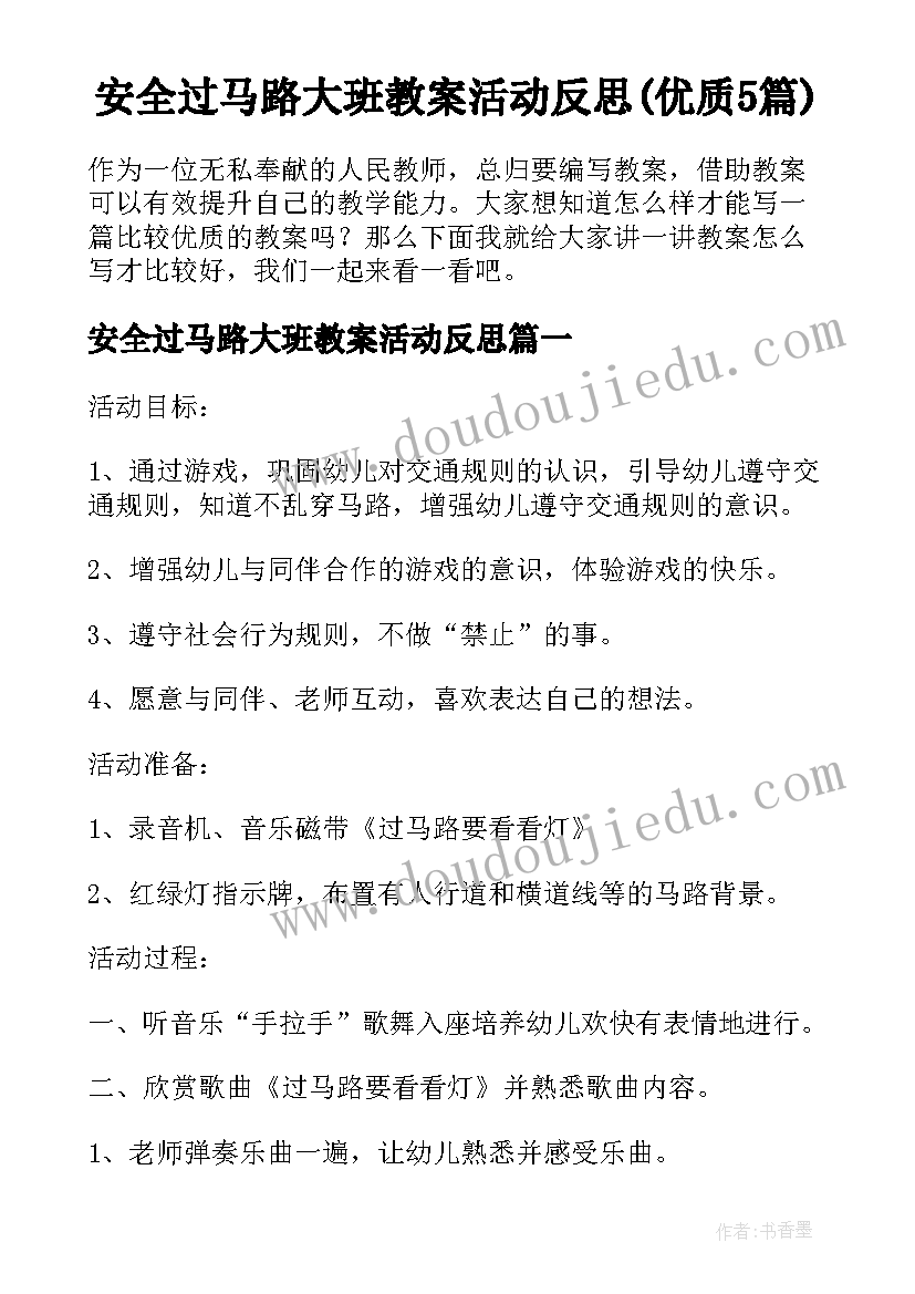 安全过马路大班教案活动反思(优质5篇)