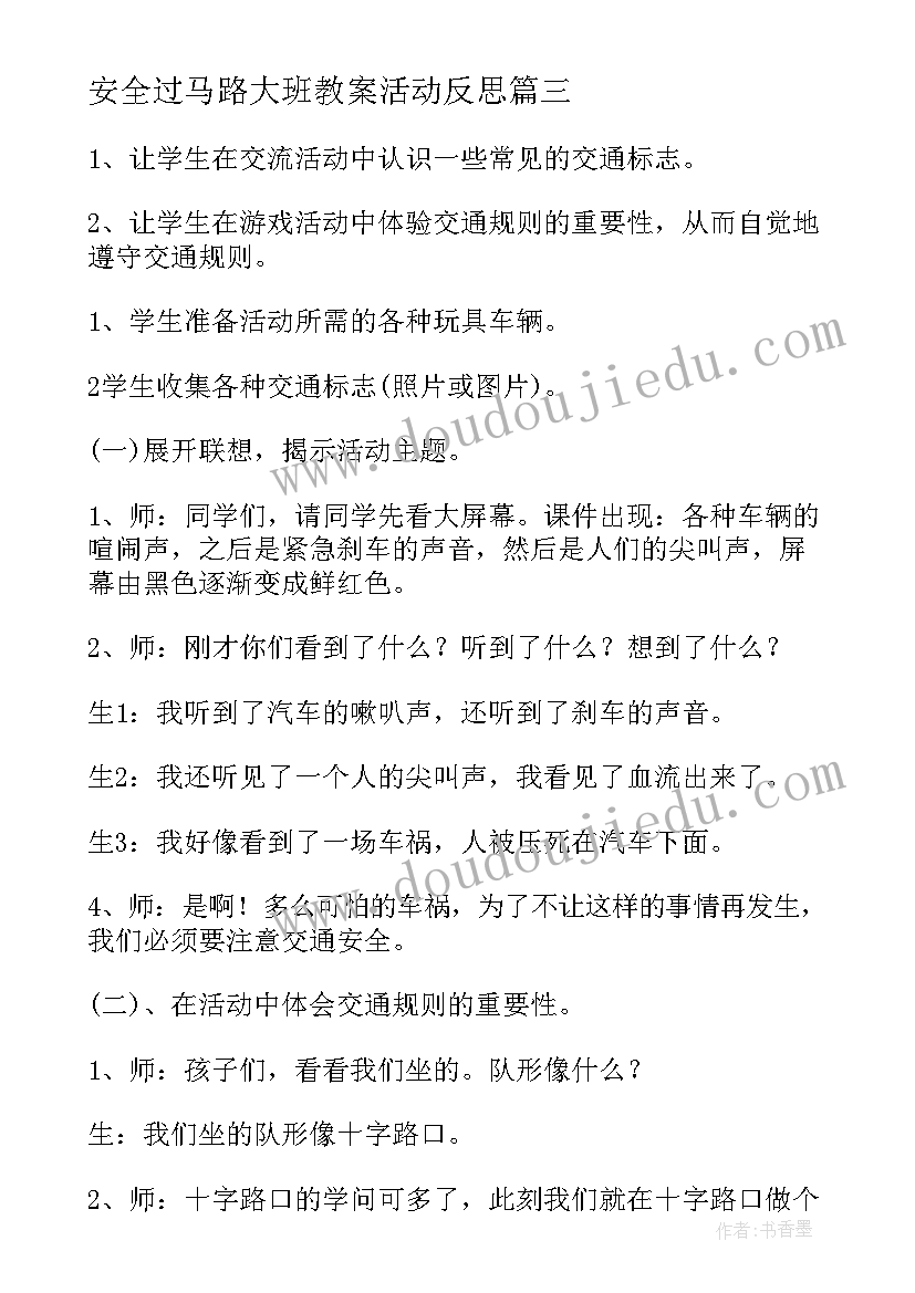 安全过马路大班教案活动反思(优质5篇)