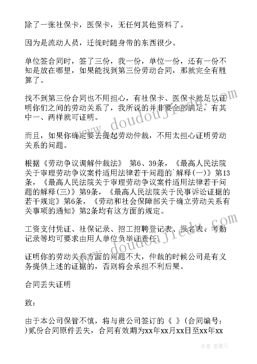 最新合同丢了的证明 劳动合同遗失证明(优质5篇)