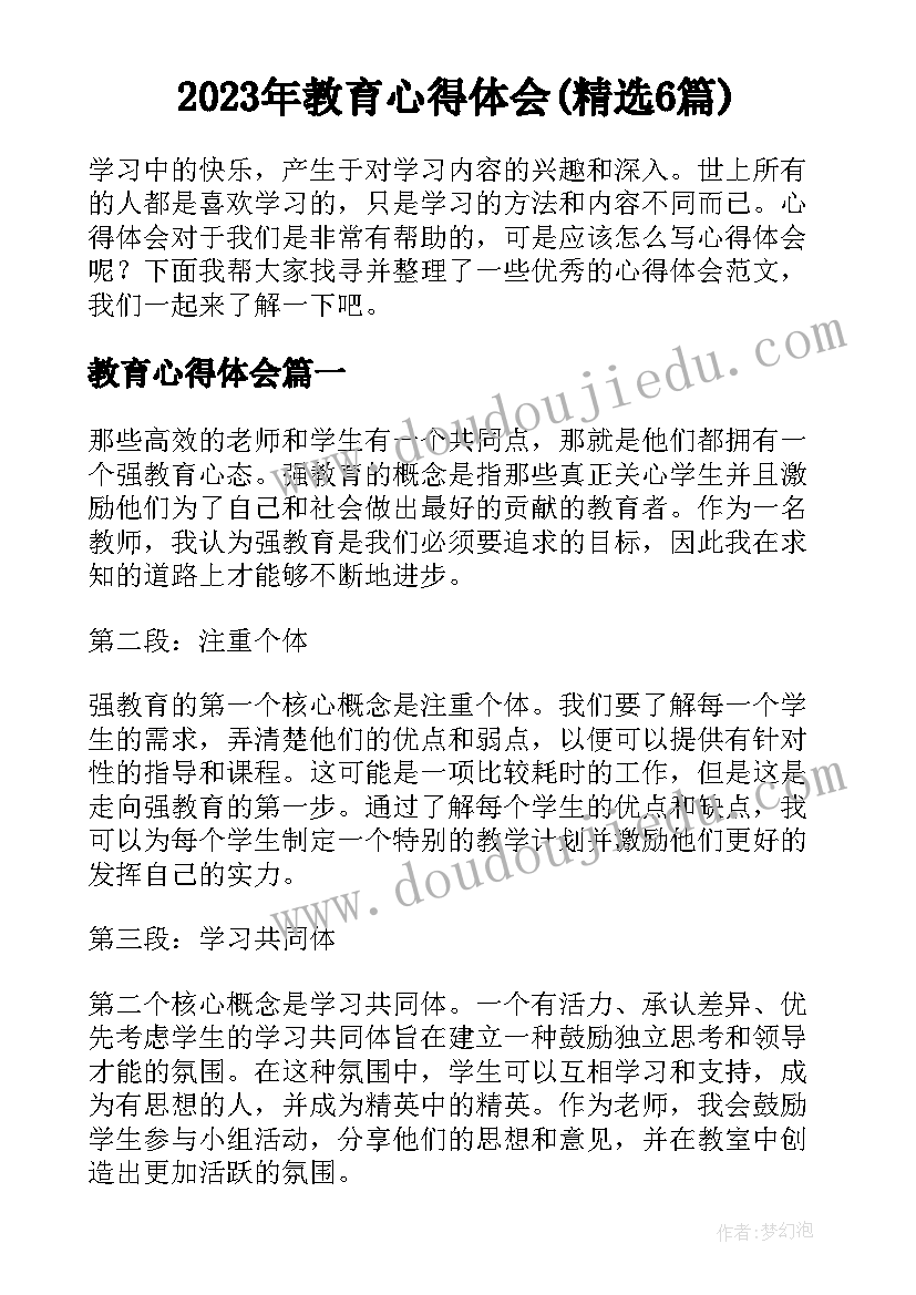 2023年教育心得体会(精选6篇)