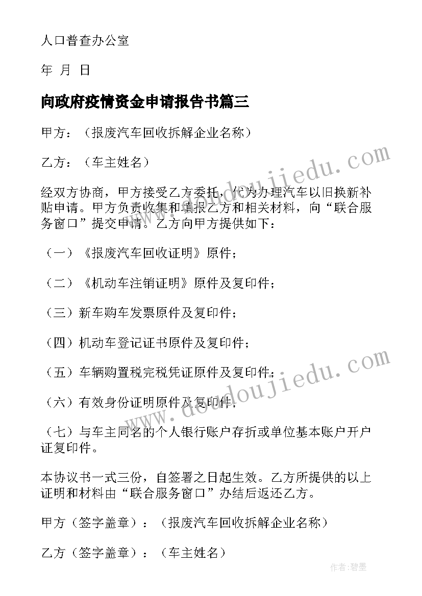 向政府疫情资金申请报告书 政府资金申请报告优选十(通用5篇)