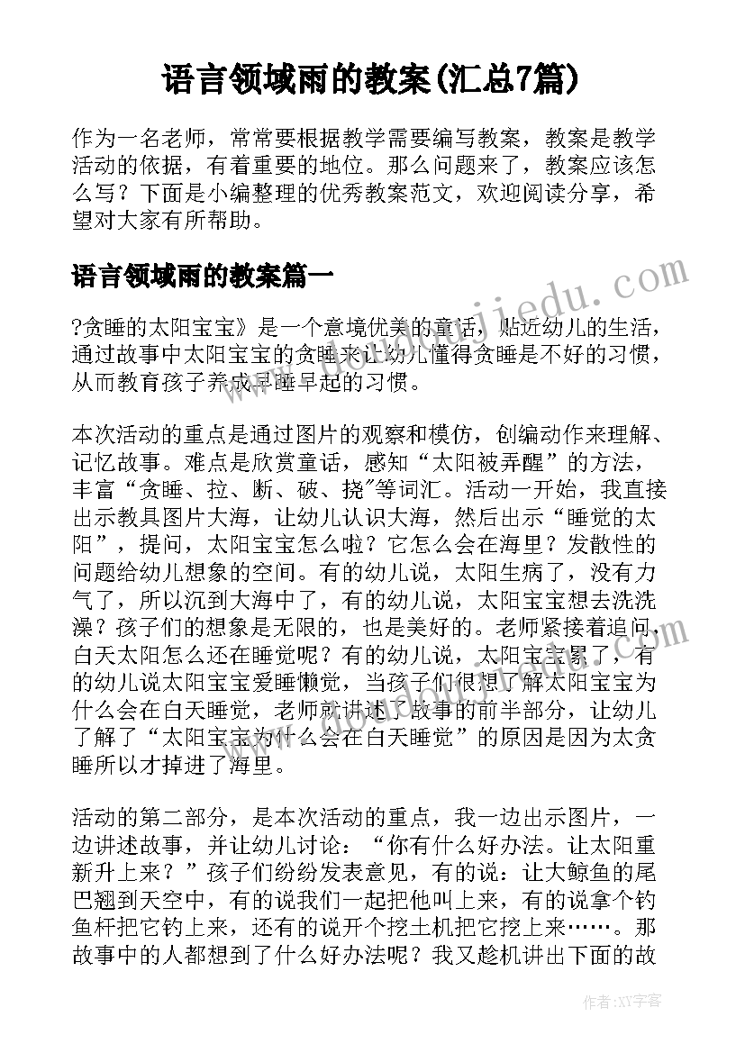 语言领域雨的教案(汇总7篇)