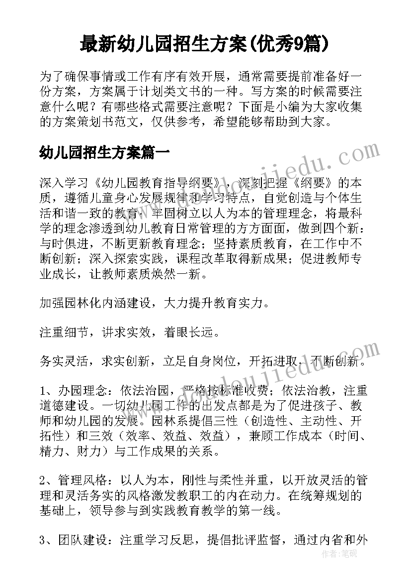 最新幼儿园招生方案(优秀9篇)