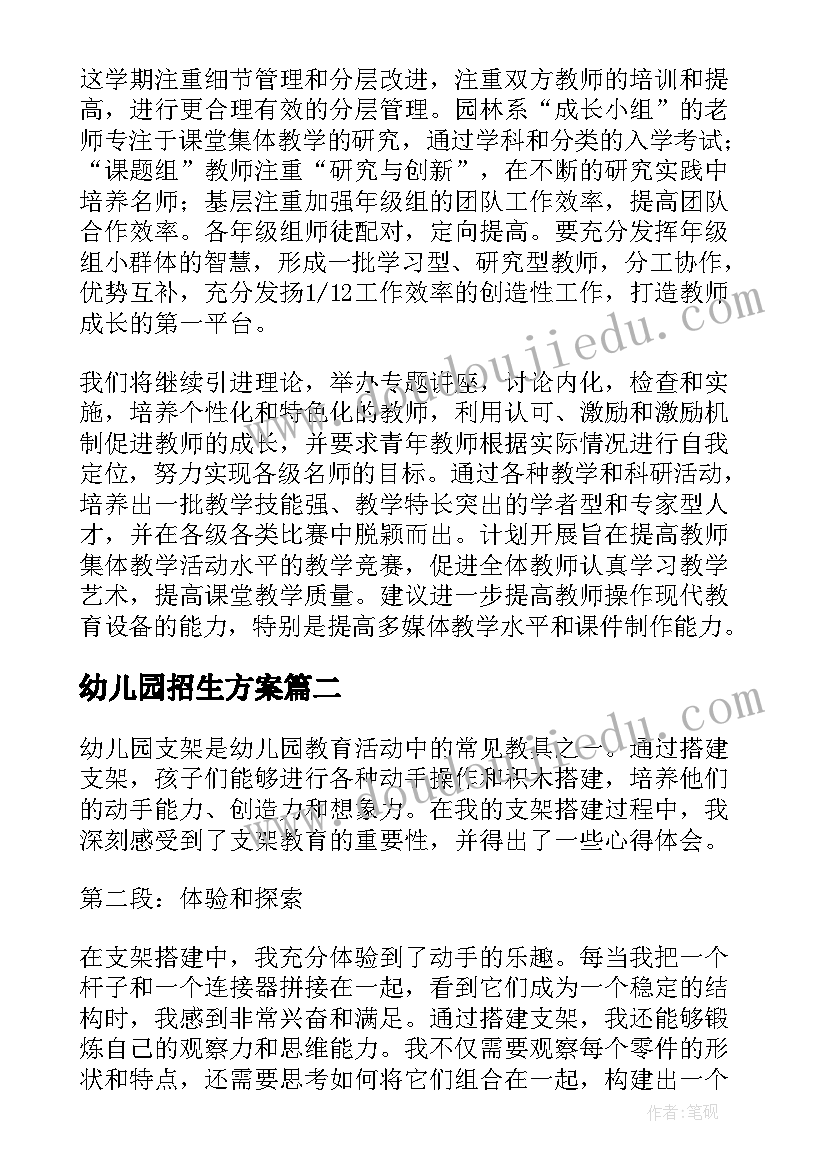 最新幼儿园招生方案(优秀9篇)