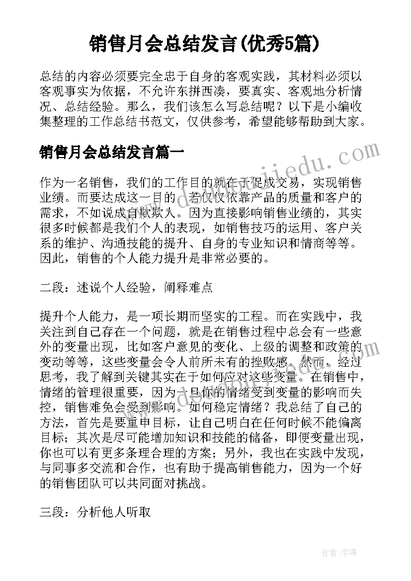 销售月会总结发言(优秀5篇)