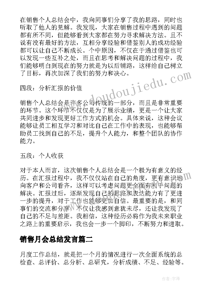 销售月会总结发言(优秀5篇)