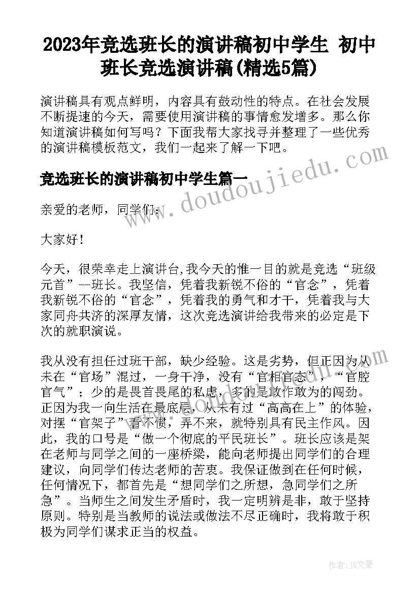 2023年竞选班长的演讲稿初中学生 初中班长竞选演讲稿(精选5篇)